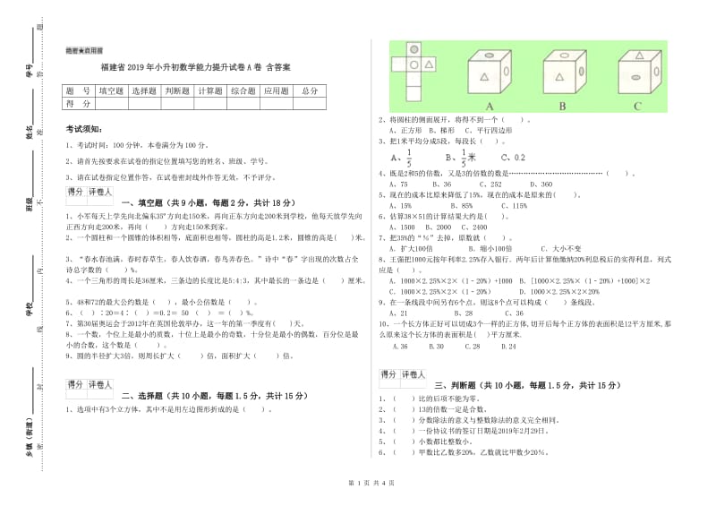 福建省2019年小升初数学能力提升试卷A卷 含答案.doc_第1页