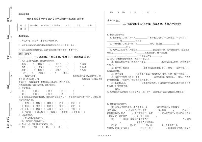 漯河市实验小学六年级语文上学期强化训练试题 含答案.doc_第1页