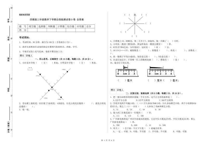 苏教版三年级数学下学期自我检测试卷D卷 含答案.doc_第1页