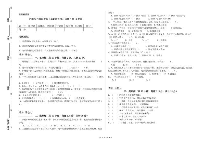 苏教版六年级数学下学期综合练习试题C卷 含答案.doc_第1页