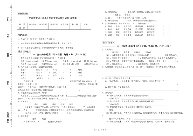 芜湖市重点小学小升初语文能力提升试卷 含答案.doc_第1页