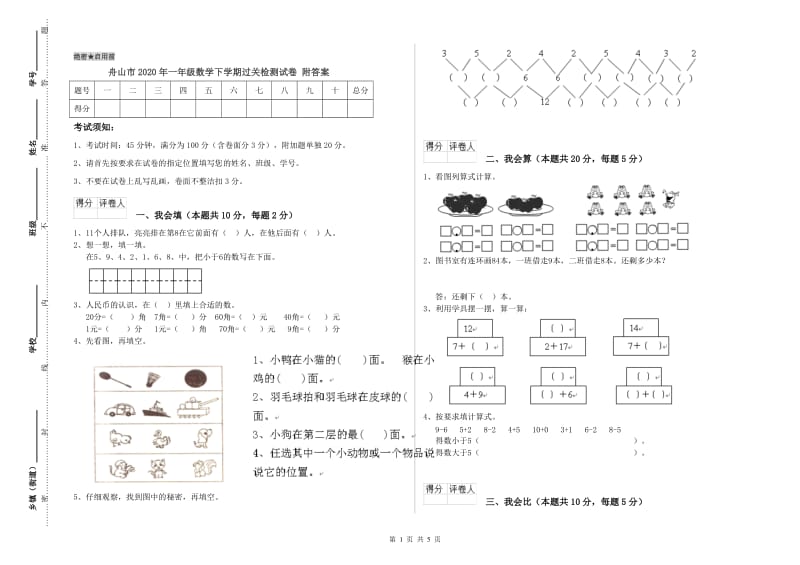 舟山市2020年一年级数学下学期过关检测试卷 附答案.doc_第1页