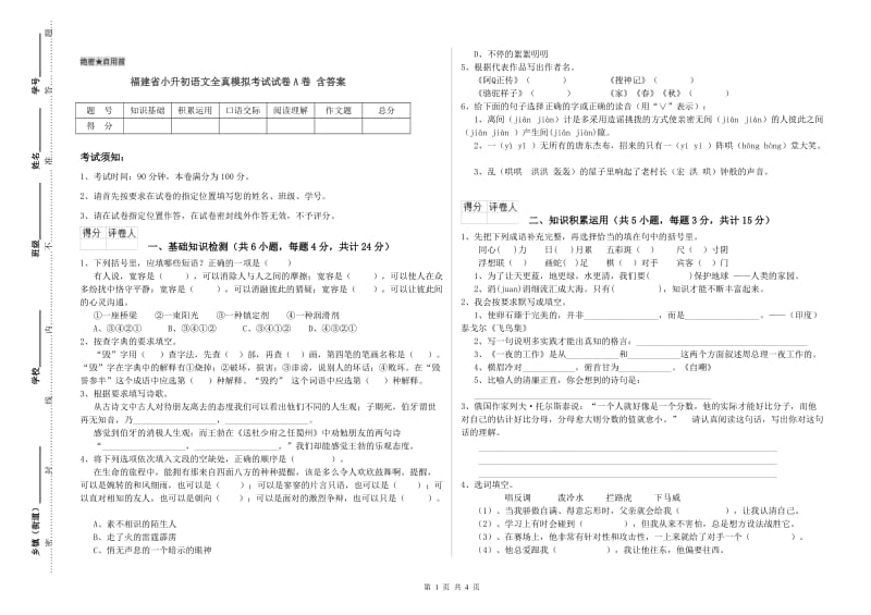 福建省小升初语文全真模拟考试试卷A卷 含答案.doc_第1页