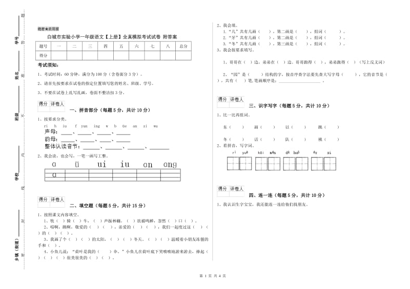 白城市实验小学一年级语文【上册】全真模拟考试试卷 附答案.doc_第1页