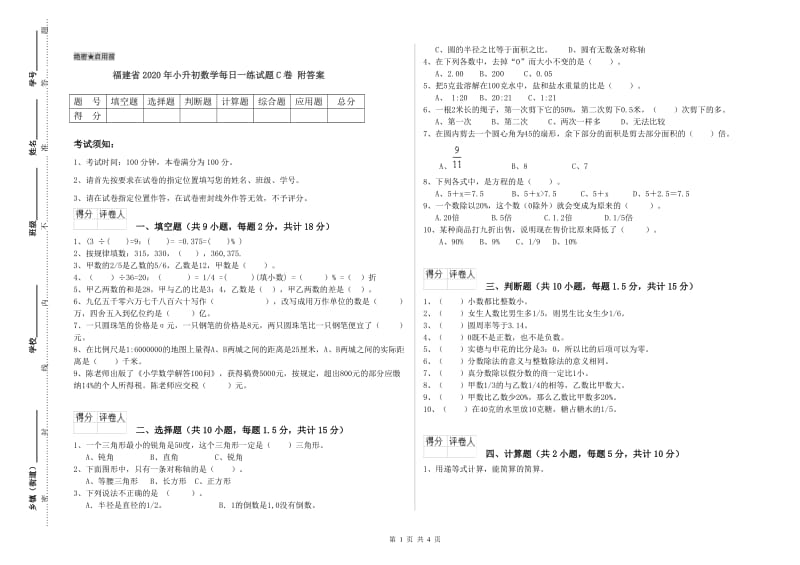 福建省2020年小升初数学每日一练试题C卷 附答案.doc_第1页