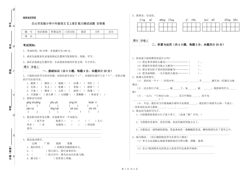 白山市实验小学六年级语文【上册】能力测试试题 含答案.doc_第1页