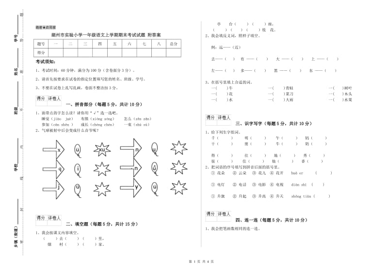 湖州市实验小学一年级语文上学期期末考试试题 附答案.doc_第1页