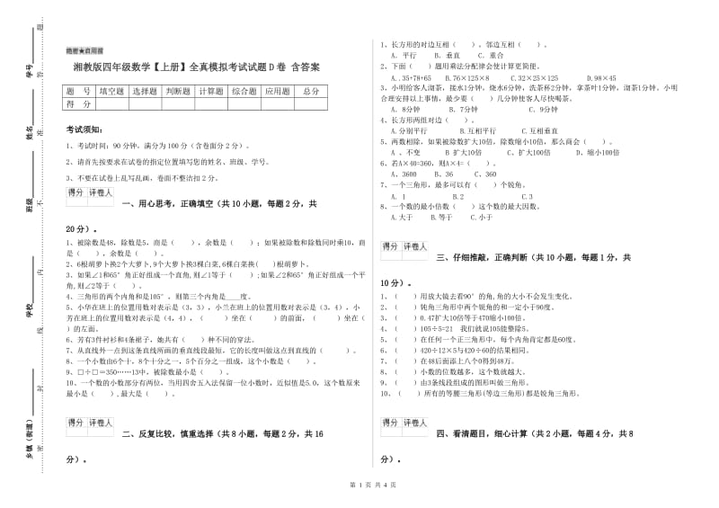 湘教版四年级数学【上册】全真模拟考试试题D卷 含答案.doc_第1页