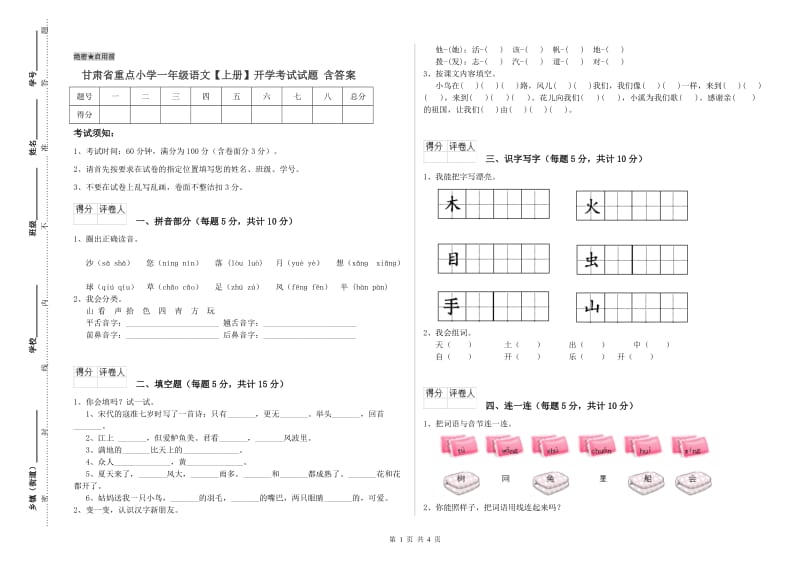 甘肃省重点小学一年级语文【上册】开学考试试题 含答案.doc_第1页