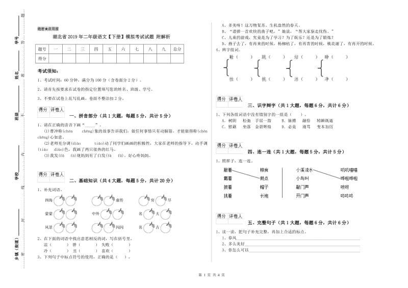 湖北省2019年二年级语文【下册】模拟考试试题 附解析.doc_第1页