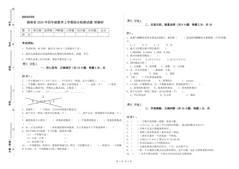 湖南省2020年四年级数学上学期综合检测试题 附解析.doc_第1页