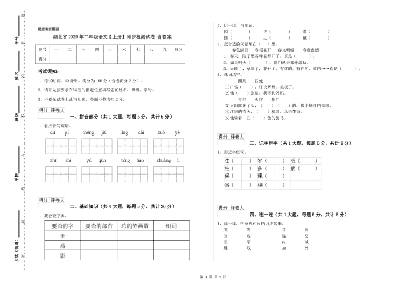 湖北省2020年二年级语文【上册】同步检测试卷 含答案.doc_第1页