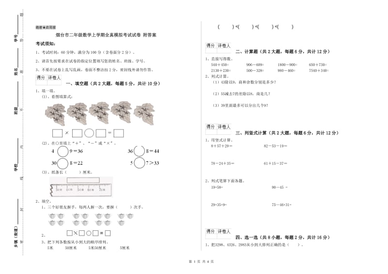 烟台市二年级数学上学期全真模拟考试试卷 附答案.doc_第1页