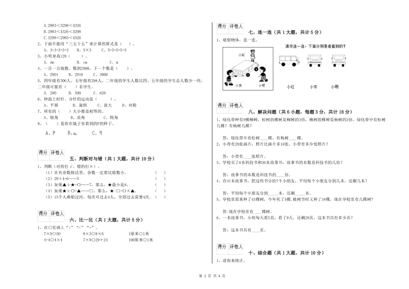 烟台市二年级数学上学期全真模拟考试试卷 附答案.doc_第2页