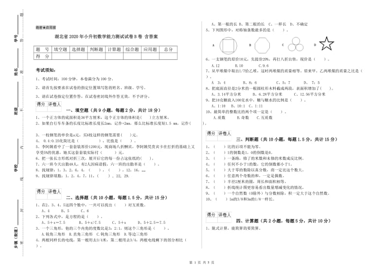 湖北省2020年小升初数学能力测试试卷B卷 含答案.doc_第1页