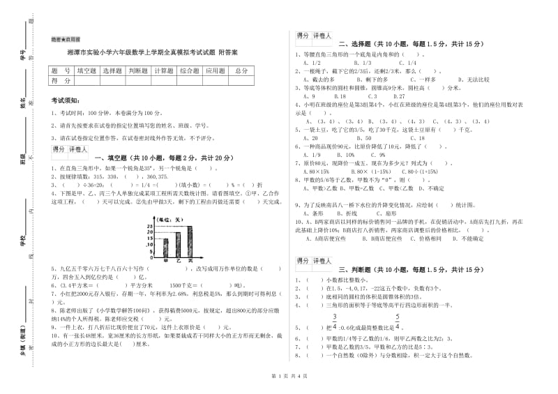 湘潭市实验小学六年级数学上学期全真模拟考试试题 附答案.doc_第1页