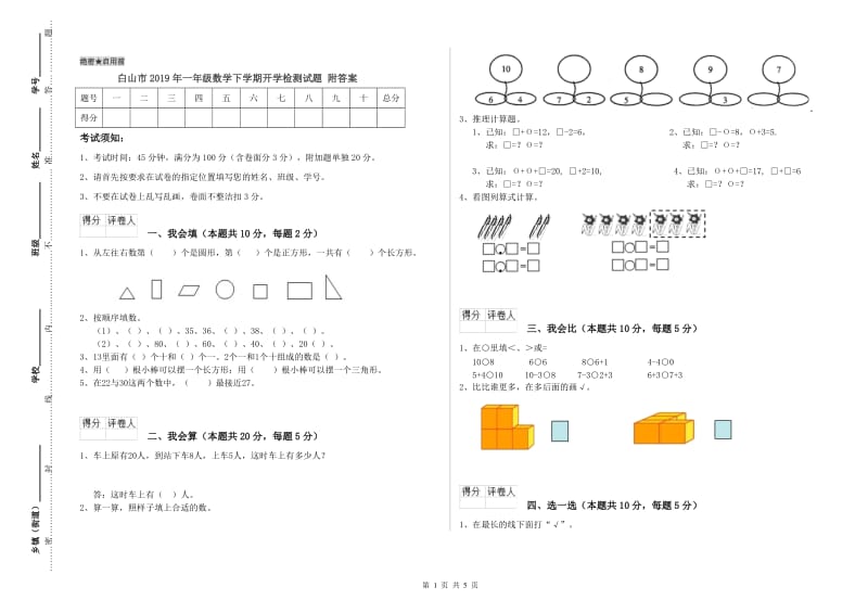 白山市2019年一年级数学下学期开学检测试题 附答案.doc_第1页