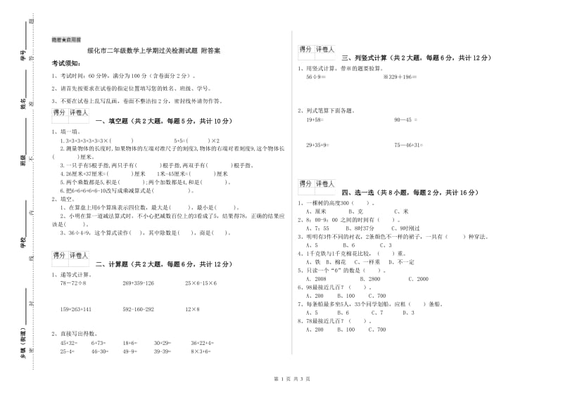 绥化市二年级数学上学期过关检测试题 附答案.doc_第1页