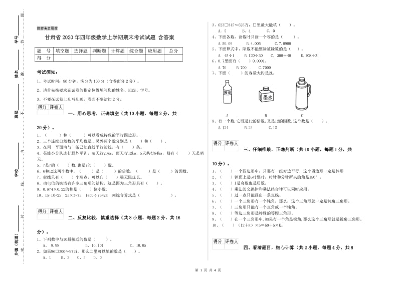 甘肃省2020年四年级数学上学期期末考试试题 含答案.doc_第1页