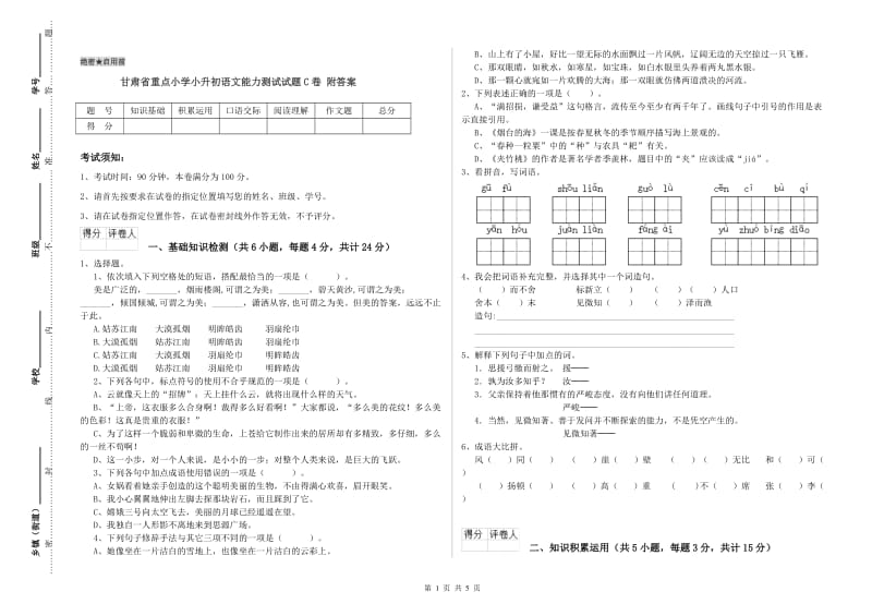 甘肃省重点小学小升初语文能力测试试题C卷 附答案.doc_第1页