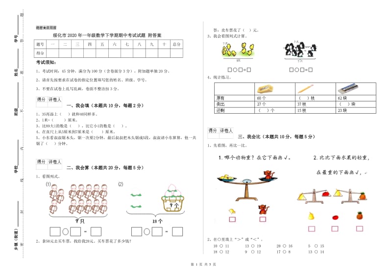 绥化市2020年一年级数学下学期期中考试试题 附答案.doc_第1页