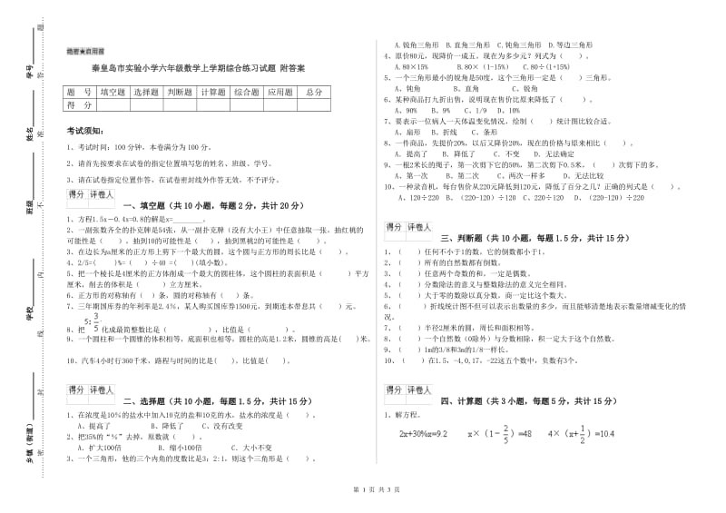 秦皇岛市实验小学六年级数学上学期综合练习试题 附答案.doc_第1页