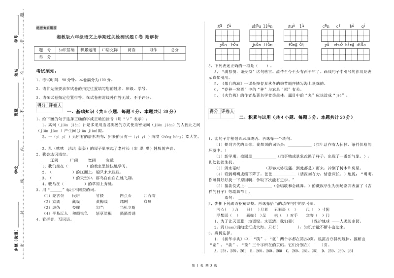 湘教版六年级语文上学期过关检测试题C卷 附解析.doc_第1页