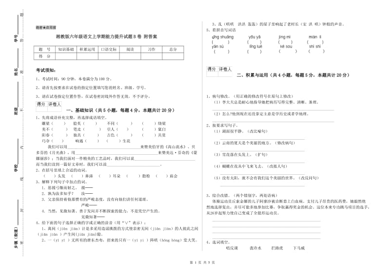 湘教版六年级语文上学期能力提升试题B卷 附答案.doc_第1页