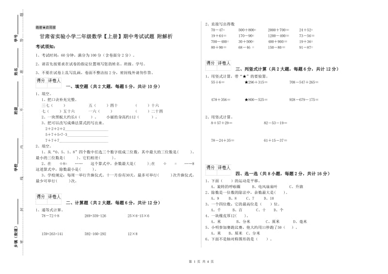 甘肃省实验小学二年级数学【上册】期中考试试题 附解析.doc_第1页