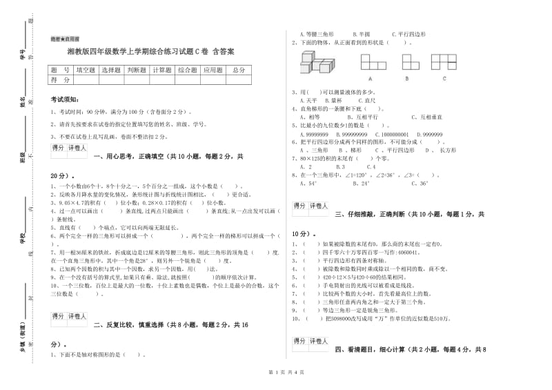 湘教版四年级数学上学期综合练习试题C卷 含答案.doc_第1页