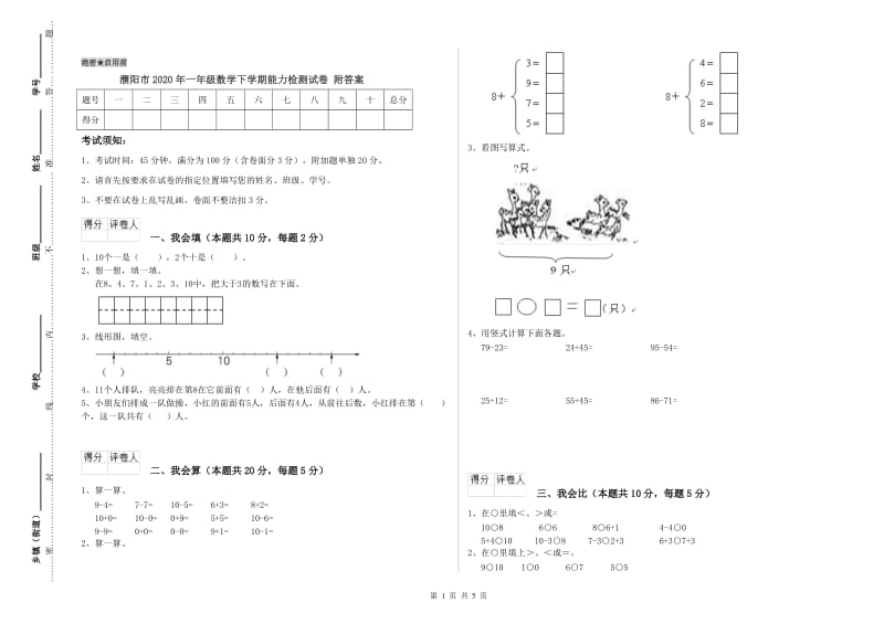 濮阳市2020年一年级数学下学期能力检测试卷 附答案.doc_第1页