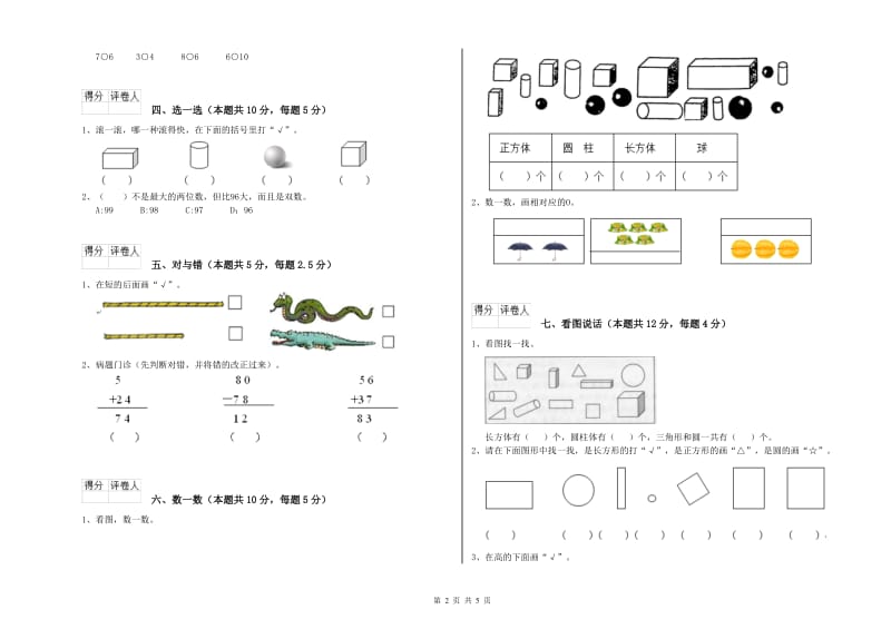 濮阳市2020年一年级数学下学期能力检测试卷 附答案.doc_第2页