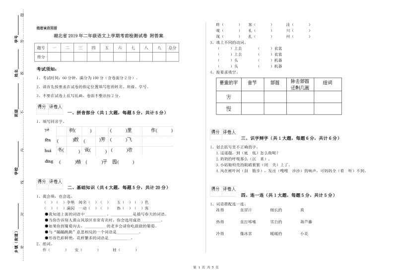 湖北省2019年二年级语文上学期考前检测试卷 附答案.doc_第1页