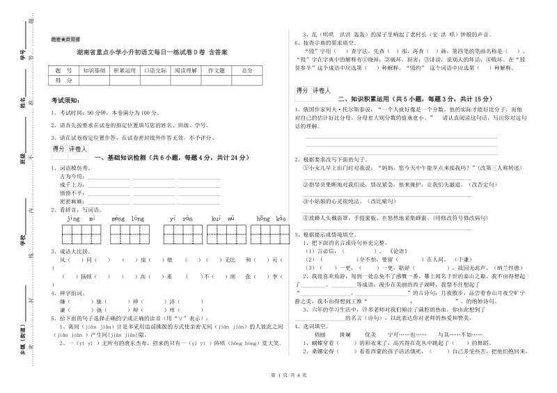 湖南省重点小学小升初语文每日一练试卷D卷 含答案.doc_第1页