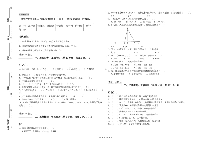 湖北省2020年四年级数学【上册】开学考试试题 附解析.doc_第1页