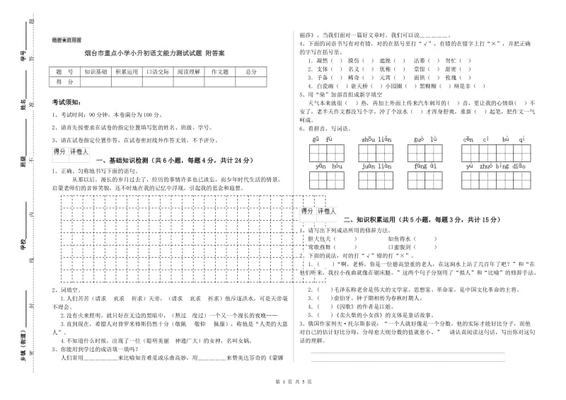 烟台市重点小学小升初语文能力测试试题 附答案.doc_第1页