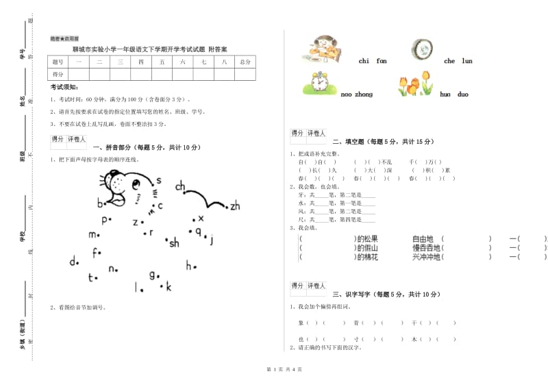 聊城市实验小学一年级语文下学期开学考试试题 附答案.doc_第1页