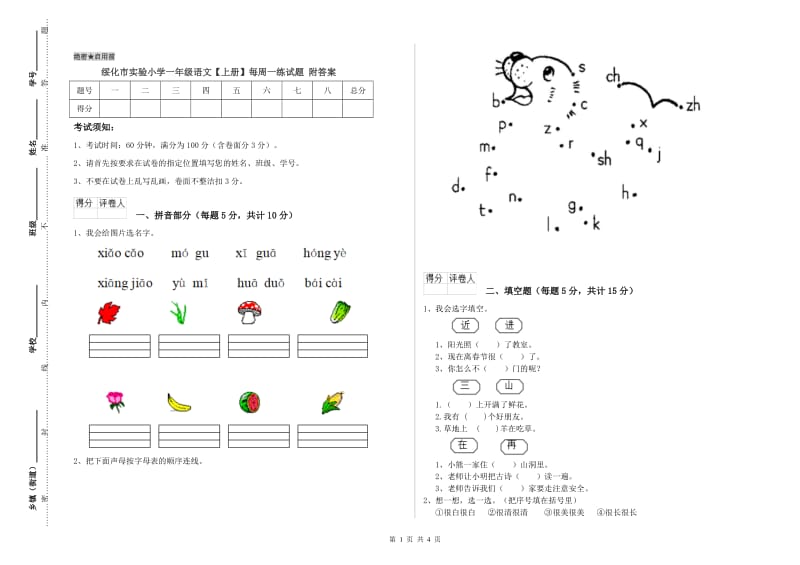 绥化市实验小学一年级语文【上册】每周一练试题 附答案.doc_第1页