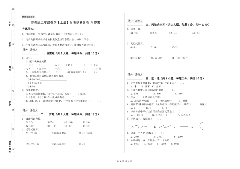 苏教版二年级数学【上册】月考试卷B卷 附答案.doc_第1页