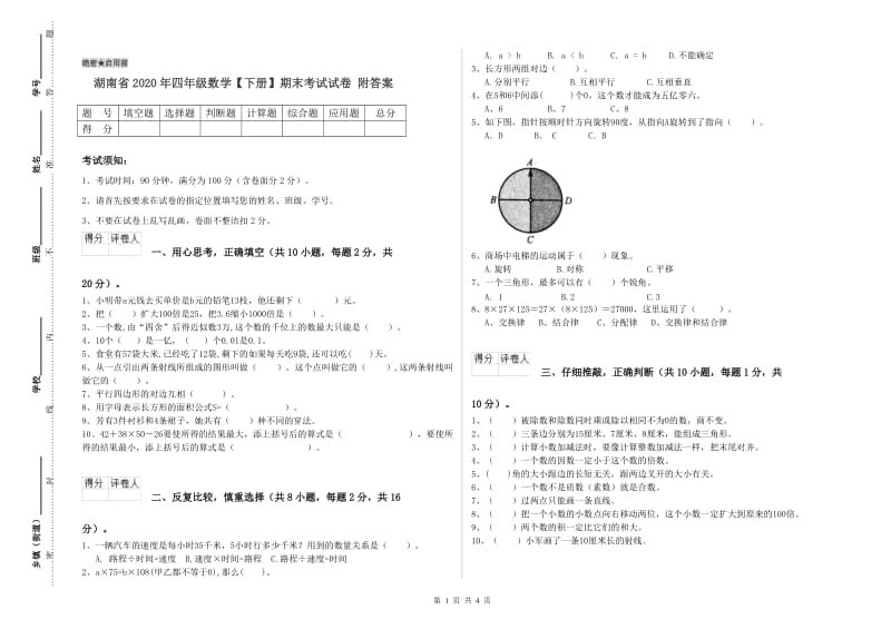 湖南省2020年四年级数学【下册】期末考试试卷 附答案.doc_第1页