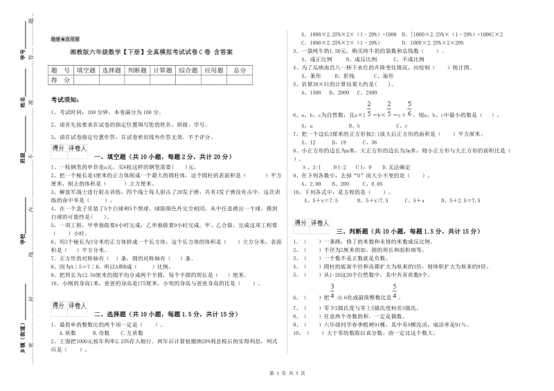 湘教版六年级数学【下册】全真模拟考试试卷C卷 含答案.doc_第1页