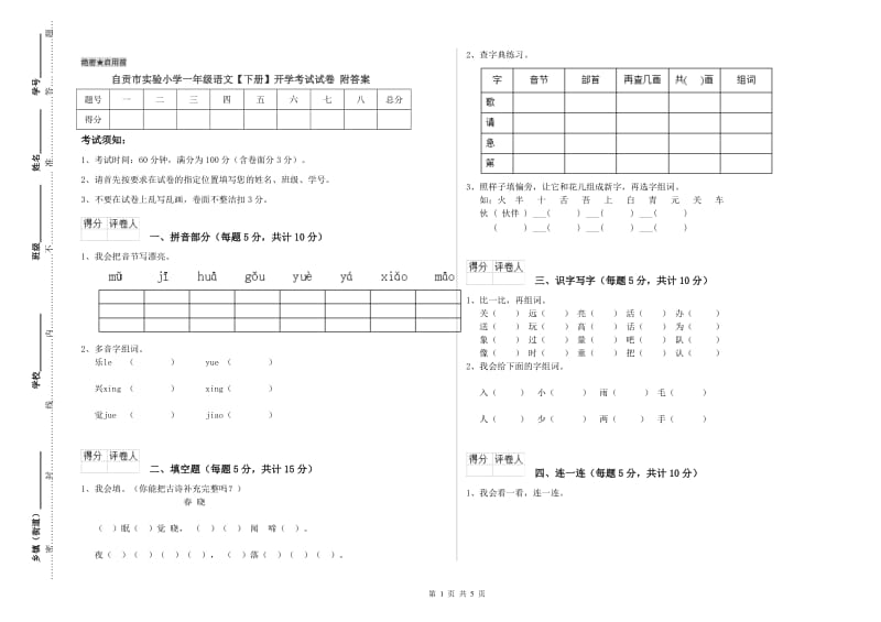 自贡市实验小学一年级语文【下册】开学考试试卷 附答案.doc_第1页