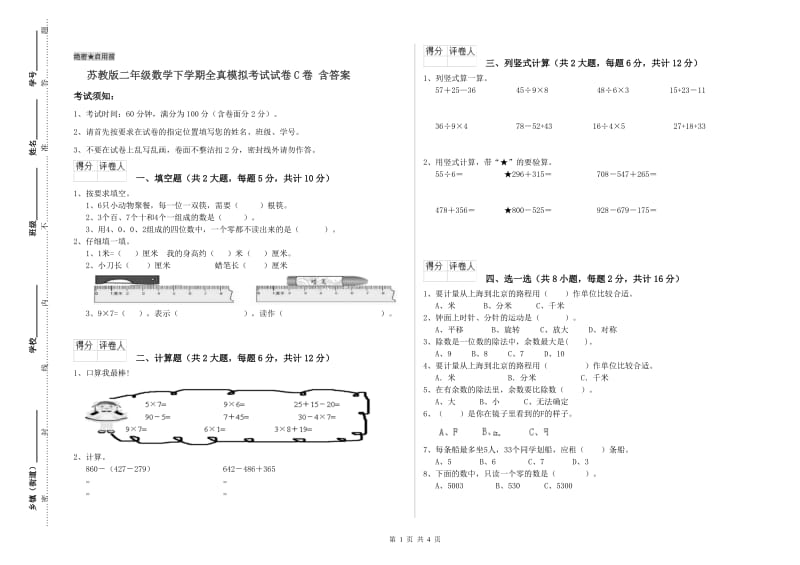 苏教版二年级数学下学期全真模拟考试试卷C卷 含答案.doc_第1页