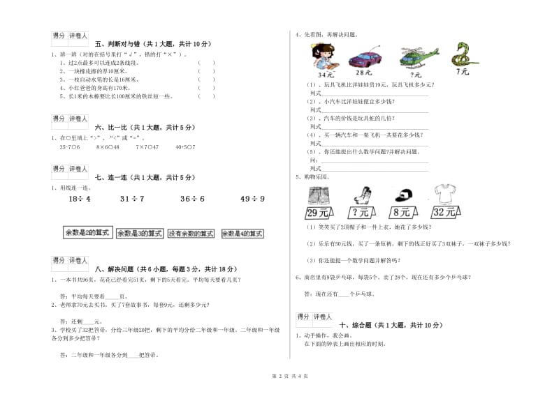 苏教版二年级数学下学期全真模拟考试试卷C卷 含答案.doc_第2页