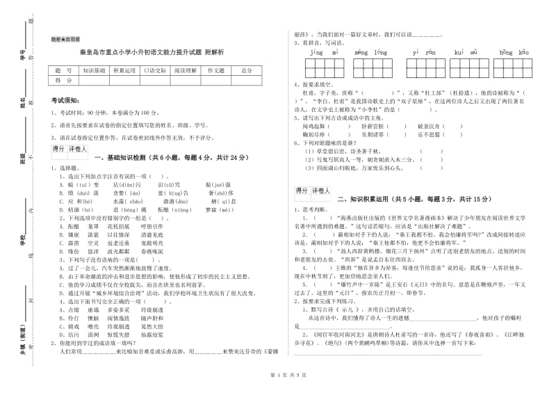 秦皇岛市重点小学小升初语文能力提升试题 附解析.doc_第1页