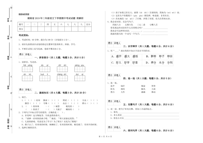 湖南省2019年二年级语文下学期期中考试试题 附解析.doc_第1页