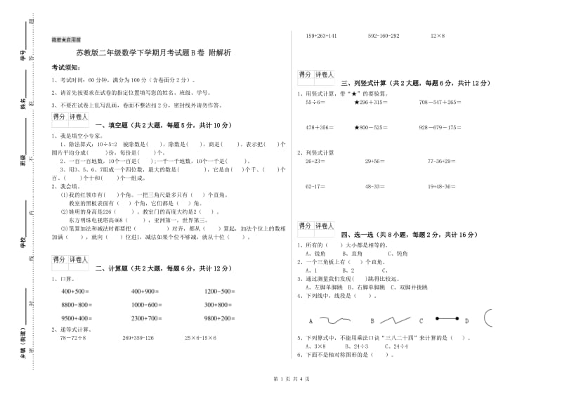 苏教版二年级数学下学期月考试题B卷 附解析.doc_第1页