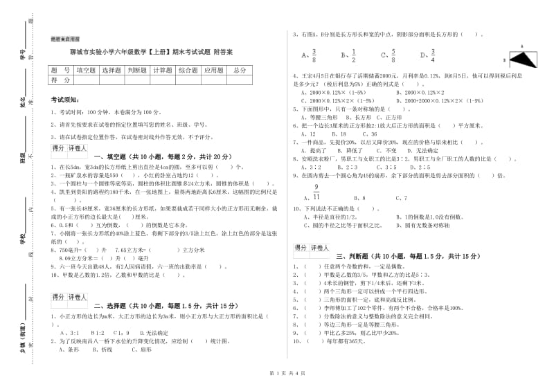 聊城市实验小学六年级数学【上册】期末考试试题 附答案.doc_第1页