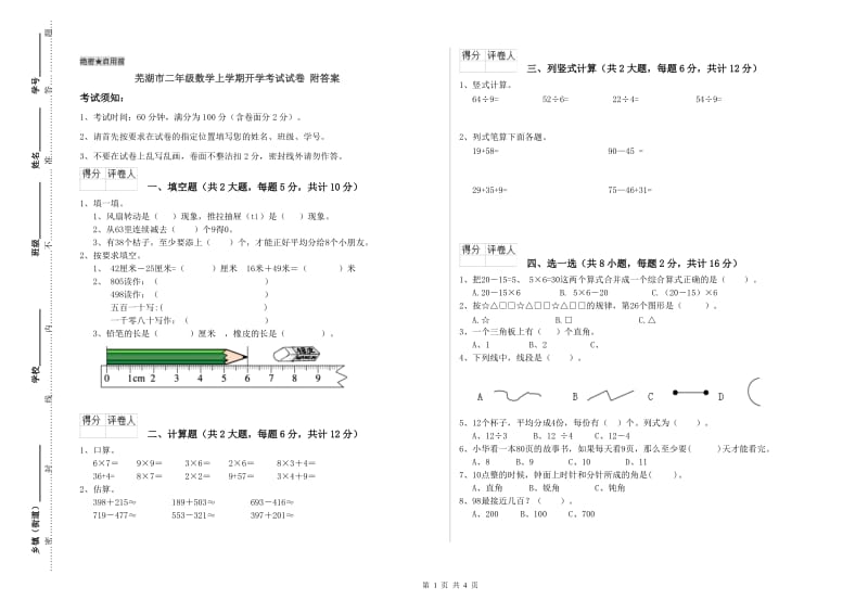 芜湖市二年级数学上学期开学考试试卷 附答案.doc_第1页