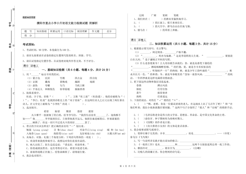 濮阳市重点小学小升初语文能力检测试题 附解析.doc_第1页